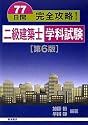 77日間完全攻略!二級建築士学科試験