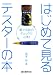 はじめて見るテスターの本―電子回路のチェックに必携!