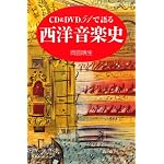 CD&DVD51で語る西洋音楽史