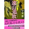 遠山追放<br>早見 俊著 <br>ベストセラーズ<br>680円<br>ISBN:9784584367018