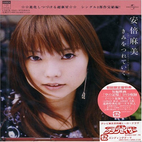 きみをつれていく(初回)(DVD付) 安倍麻美 326 井上ヨシマサ 中西亮輔