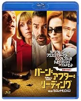 バーン・アフター・リーディング [Blu-ray]