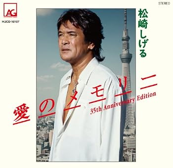 愛のメモリー(発売35周年 アニバーサリーエディション)
