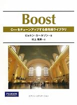 Boost C++をチューンアップする最先端ライブラリ