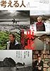 考える人 2012年 05月号 [雑誌]
