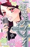 悪魔とラブソング 12 (マーガレットコミックス)
