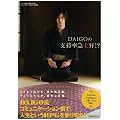 DAIGOの支持率急上昇!? (TOKYO NEWS MOOK 197号)