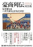 豪商列伝 なぜ彼らは一代で成り上がれたのか
