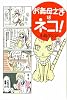お義母さまはネコ！ (Next comics)
