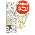 お義母さまはネコ！<br>小島 アジコ著 <br>宙出版<br>590円<br>ISBN:9784776795711