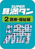 SUPER具満タン 02 医療・福祉編 [ダウンロード]
