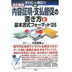 すぐに役立つ内容証明・支払督促の書き方と基本書式フォーマット126
