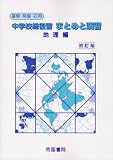 中学校総復習 まとめと演習 地理編 初訂版