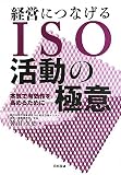 経営につなげるISO活動の極意―本気で有効性を高めるために…