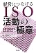 経営につなげるISO活動の極意―本気で有効性を高めるために…