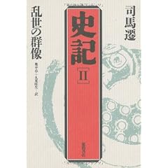 乱世の群像 (史記)