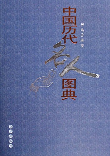 中国历代名人图典
 (Chinese Illustrated Work of Celebrities) (Chinese Edition)
