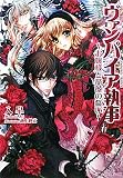 ヴァンパイア執事―お嬢様と薔薇の誓い (一迅社文庫アイリス)