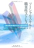 ソーシャルスキルと職業性ストレス―企業従業員の臨床社会心理学的研究 (大阪経済大学研究叢書)
