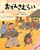おでんさむらい―しらたきのまき