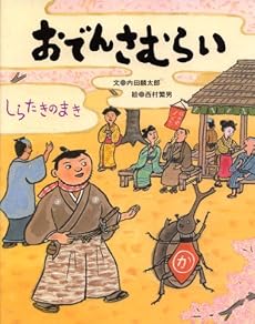 おでんさむらい―しらたきのまき