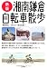 新版 湘南・鎌倉自転車散歩 新版 湘南・鎌倉自転車散歩