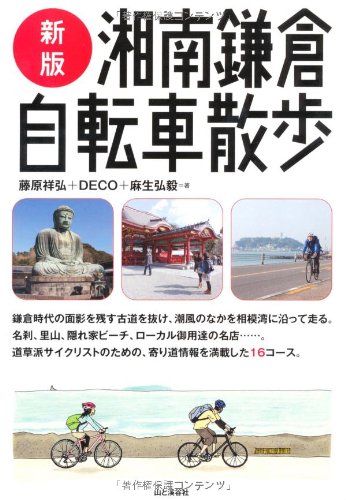新版 湘南・鎌倉自転車散歩