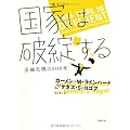 国家は破綻する――金融危機の800年