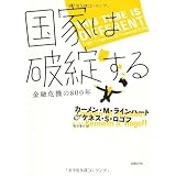 国家は破綻する――金融危機の800年