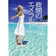波間のエメラルド<br>アイリス・ジョハンセン著 青山 陽子訳 <br>二見書房<br>790円<br>ISBN:9784576101149