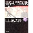 警視庁草紙 上<br>山田風太郎著 <br>角川書店<br>998円<br>ISBN:9784041356555