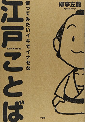 使ってみたいイキでイナセな江戸ことば