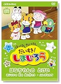 �͂����� �������� ���������I���܂��낤�`�͂Ȃ����̂Ƃ����` [DVD]