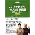 NHK3�����g�s�b�N�p��b�n�[�g�Řb����!�}�W�J���p��m �p��̃o�C�G�� ������ (��w�V���[�Y) (�P�s�{) (��w�V���[�Y NHK3�����g�s�b�N�p��b)