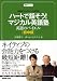 NHK3か月トピック英会話ハートで話そう!マジカル英語塾 英語のバイエル 初中級 (語学シリーズ) (単行本) (語学シリーズ NHK3か月トピック英会話)