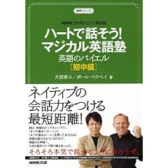 NHK3か月トピック英会話ハートで話そう!マジカル英語塾 英語のバイエル 初中級 (語学シリーズ) (単行本) (語学シリーズ NHK3か月トピック英会話)