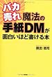 バカ売れ 魔法の手紙DMが面白いほど書ける本