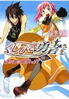 くじびき勇者さま 10番札