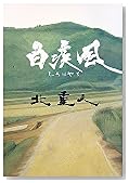 白疾風