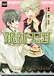 銀新天国 (CLAPコミックス anthology)