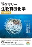 第3版　マクマリー　生物有機化学　有機化学編