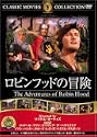 ロビンフッドの冒険 DVD