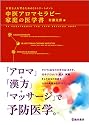 中医アロマセラピー家庭の医学書―大切な人を守るための30トリートメント