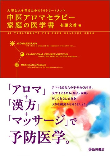 中医アロマセラピー家庭の医学書―大切な人を守るための30トリートメント