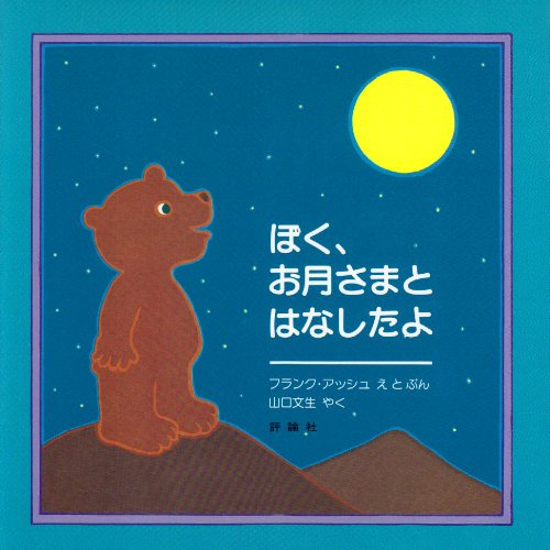 ぼく、お月さまとはなしたよ (児童図書館・絵本の部屋)