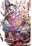 六花の勇者  4 (スーパーダッシュ文庫)