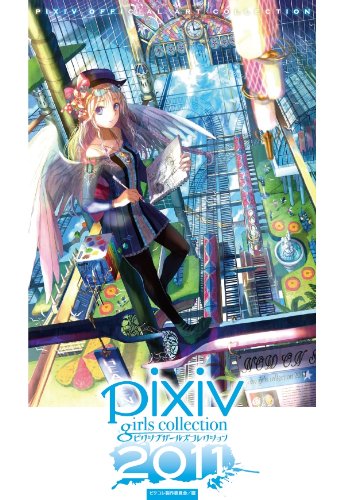 pixiv girls collection 2011〜ピクシブガールズコレクション2011