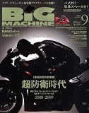 BiG MACHINE (ビッグマシン) 2008年 09月号 [雑誌]
