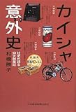 カイシャ意外史―社史が語る仰天創業記