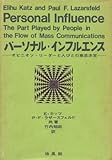 パーソナル・インフルエンス―オピニオン・リーダーと人びとの意思決定 (1965年)